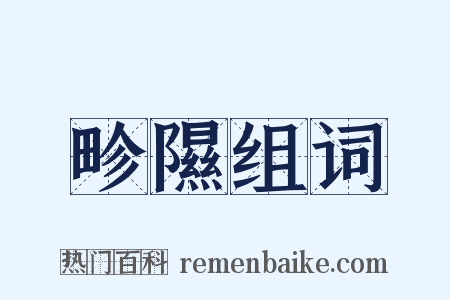 畛隰组词是什么意思的图片